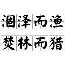 涸澤而漁,焚林而獵 涸澤而漁,焚林而獵