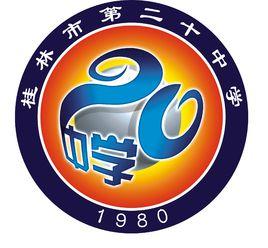 桂林市第二十中學