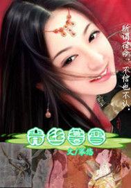 青絲暮雪 青絲暮雪