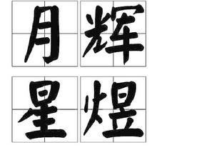 月輝星煜 月輝星煜