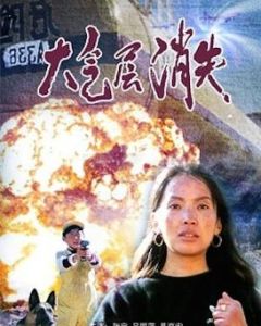 《大氣層消失》 《大氣層消失》