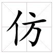 “仿”