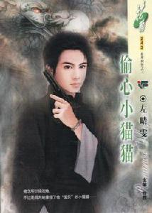 偷心小貓貓 偷心小貓貓