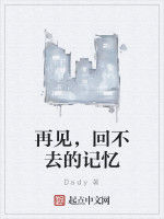 再見,回不去的記憶 再見,回不去的記憶