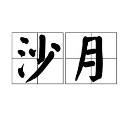 沙月 沙月