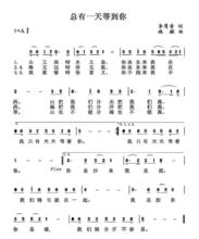 總有一天等到你[蔡琴、高勝美、鳳飛飛演唱歌曲]