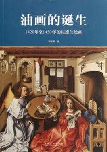 油畫的誕生 油畫的誕生