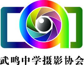 武鳴中學攝影協會 武鳴中學攝影協會
