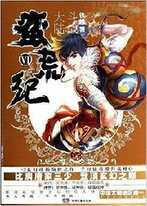 蠻荒紀6:鬥戰大陸 蠻荒紀6:鬥戰大陸