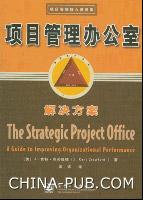 項目管理辦公室解決方案