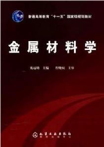 金屬材料學[中國鐵道出版社出版圖書]