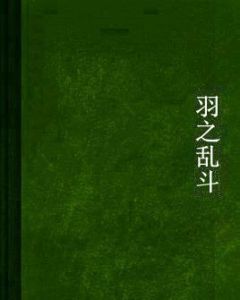 羽之亂鬥 羽之亂鬥