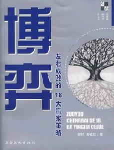 博弈：左右成敗的18大贏家策略