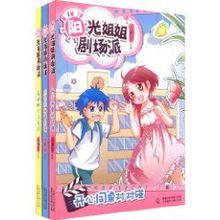 陽光姐姐劇場派