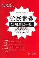 公民常備實用法律手冊