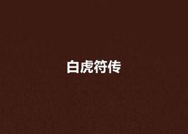 白虎符傳 白虎符傳