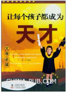 《讓每個孩子都成為天才》圖書封面