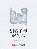 別輸了年輕的心 別輸了年輕的心