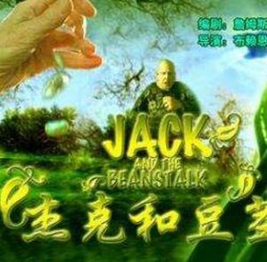 傑克與豆莖 傑克與豆莖