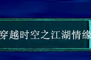 穿越時空之江湖情緣 穿越時空之江湖情緣