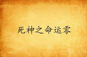 死神之命運零 死神之命運零
