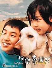 快樂尋回犬 快樂尋回犬