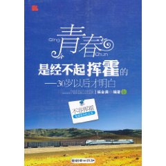 青春是經不起揮霍的：30歲以後才明白 