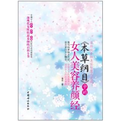 本草綱目：中的女人美容養顏經