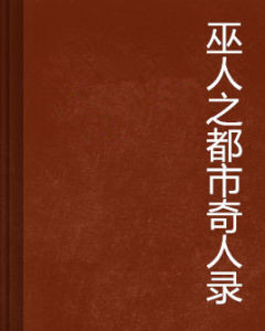 巫人之都市奇人錄 巫人之都市奇人錄