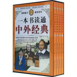 一本書讀通中外經典 一本書讀通中外經典