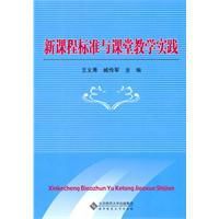 新課程標準與課堂教學實踐 新課程標準與課堂教學實踐