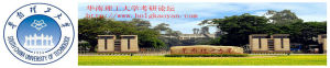 華南理工大學考研論壇 華南理工大學考研論壇