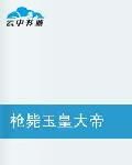 槍斃玉皇大帝 槍斃玉皇大帝
