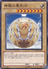 神龍之聖刻印 神龍之聖刻印