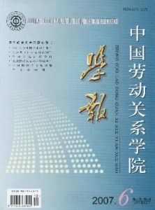 中國勞動關係學院學報