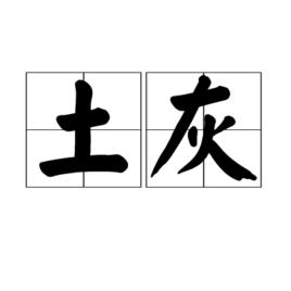 土灰 土灰