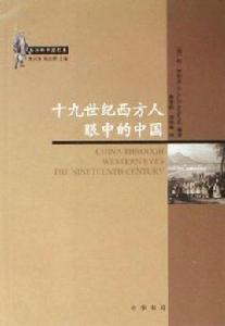 十九世紀西方人眼中的中國 十九世紀西方人眼中的中國