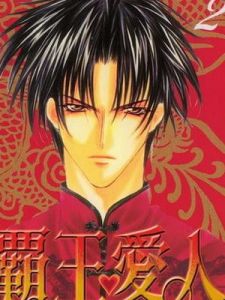 霸王愛人 霸王愛人