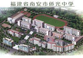 福建省南安市僑光中學 福建省南安市僑光中學