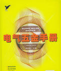 《電氣五金手冊》