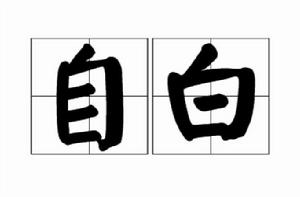 自白[漢語辭彙]