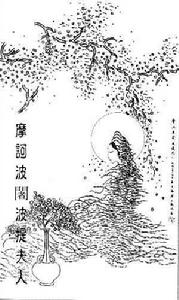 摩訶波闍波提夫人 摩訶波闍波提夫人