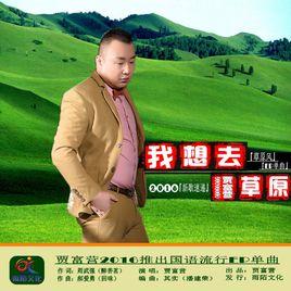 我想去草原 我想去草原
