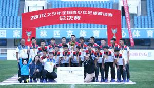 2017龍之少年全國青少年足球邀請賽