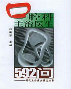 口腔科主治醫生592問