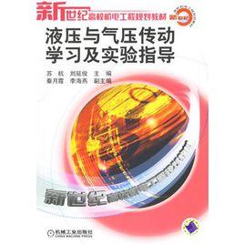 液壓與氣壓傳動學習及實驗指導 液壓與氣壓傳動學習及實驗指導