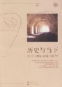 歷史與當下 歷史與當下