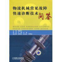物流機械常見故障快速診斷技術問答 物流機械常見故障快速診斷技術問答