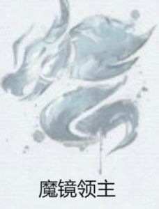 魔鏡領主 魔鏡領主