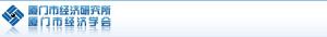 廈門市經濟研究所